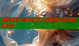 减肥饼干哔咔漫画轻松追踪瘦身故事精彩不停
