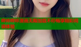 哔咔哔咔漫画无限加载不停畅享精彩阅读体验