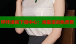 哔咔漫画下载中心：海量漫画免费看