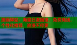 漫画驿站：海量日漫国漫，免费离线，个性化推荐，追漫不停更