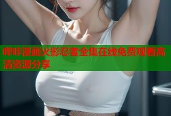 哔咔漫画火影忍者全集在线免费观看高清资源分享
