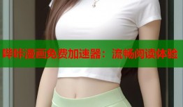 哔咔漫画免费加速器：流畅阅读体验