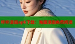 哔咔漫画apk下载：海量漫画免费阅读