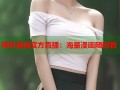 哔咔漫画官方直播：海量漫画随时看