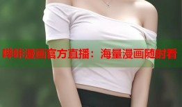 哔咔漫画官方直播：海量漫画随时看