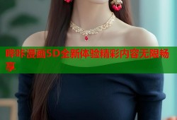 哔咔漫画5D全新体验精彩内容无限畅享
