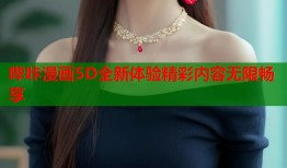 哔咔漫画5D全新体验精彩内容无限畅享