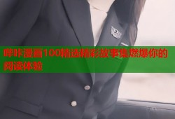 哔咔漫画100精选精彩故事集燃爆你的阅读体验