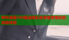 哔咔漫画100精选精彩故事集燃爆你的阅读体验