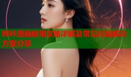 哔咔漫画使用攻略详解及常见问题解决方案分享