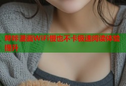 哔咔漫画WiFi慢也不卡极速阅读体验提升