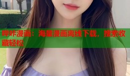 哔咔漫画：海量漫画离线下载，搜索收藏轻松