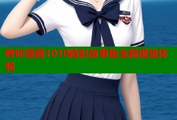 哔咔漫画1010精彩故事集全新视觉体验