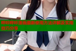 哔咔哔咔漫画最新使用方法详解及实用技巧分享