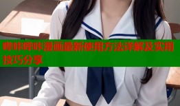 哔咔哔咔漫画最新使用方法详解及实用技巧分享