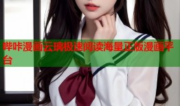 哔咔漫画云璃极速阅读海量正版漫画平台