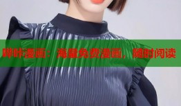 哔咔漫画：海量免费漫画，随时阅读