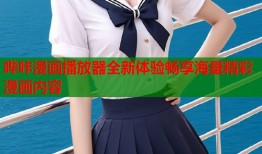 哔咔漫画播放器全新体验畅享海量精彩漫画内容