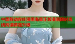 中国移动哔咔漫画海量正版漫画随时离线阅读体验升级