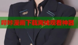 哔咔漫画下载离线观看神器