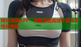 哔咔漫画APP：海量漫画离线下载与个性化推荐