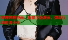 哔哩哔哩漫画：海量正版漫画，弹幕互动追漫不停
