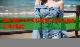 哔咔漫画1004无标题精彩内容全解析与阅读指南