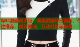 哔咔漫画网页版：海量漫画每日更新，个性推荐，离线畅读，互动社区等你来.