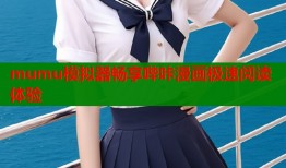 mumu模拟器畅享哔咔漫画极速阅读体验