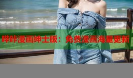哔咔漫画绅士版：免费漫画海量更新