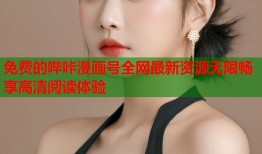 免费的哔咔漫画号全网最新资源无限畅享高清阅读体验