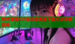 哔咔漫画iOS版迅雷高速下载方法详解指南