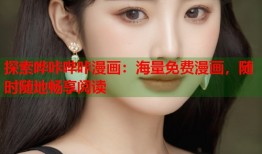 探索哗咔哔咔漫画：海量免费漫画，随时随地畅享阅读