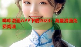 哔咔漫画APP下载2023：海量漫画免费阅读