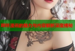 哔咔漫画的魅力与内容解析深度揭秘