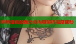 哔咔漫画的魅力与内容解析深度揭秘