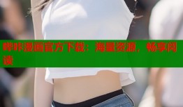 哔咔漫画官方下载：海量资源，畅享阅读