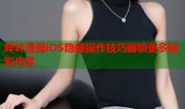 哔咔漫画iOS隐藏操作技巧解锁更多精彩内容