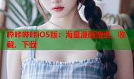 哔咔哔咔iOS版：海量漫画搜索、收藏、下载