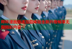 哔咔漫画极速加载体验全新升级畅享无限精彩内容