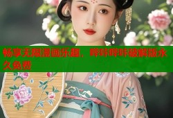 畅享无限漫画乐趣，哔咔哔咔破解版永久免费