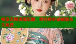 畅享无限漫画乐趣，哔咔哔咔破解版永久免费