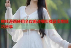 哔咔漫画使用全攻略详细步骤及实用技巧分享