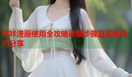 哔咔漫画使用全攻略详细步骤及实用技巧分享