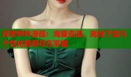 探索哔咔漫画：海量资源、离线下载与个性化推荐尽在掌握