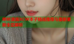 哔咔漫画XCW本子精选推荐与最新更新全览解析