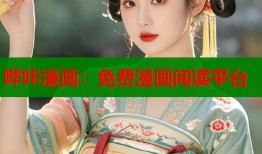 哔咔漫画：免费漫画阅读平台