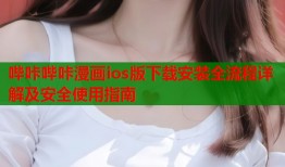 哔咔哔咔漫画ios版下载安装全流程详解及安全使用指南