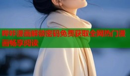 哔咔漫画解锁密码免费获取全网热门漫画畅享阅读
