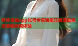 哔咔漫画app帐号专享海量正版漫画高清流畅阅读体验